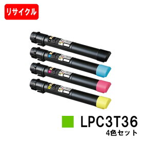 EPSON(エプソン) トナーカートリッジ LPC3T36お買い得4色セット【リサイクルトナー】【即日出荷】【送料無料】【LP-S9070/LP-S9070PS】【SALE】