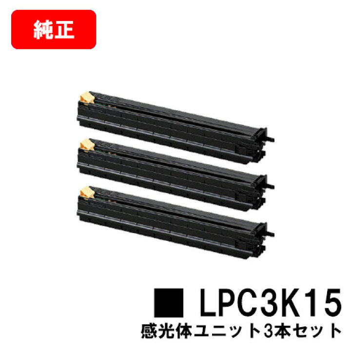 楽天市場】EPSON(エプソン) 感光体ユニット LPC3K15お買い得3本セット 