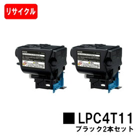 EPSON(エプソン) ETカートリッジ LPC4T11K ブラックお買い得2本セット【リサイクルトナー】【即日出荷】【送料無料】【LP-S950/LP-S950C6】【SALE】