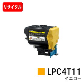 EPSON(エプソン) ETカートリッジ LPC4T11Y イエロー【リサイクルトナー】【即日出荷】【送料無料】【LP-S950/LP-S950C6】【SALE】
