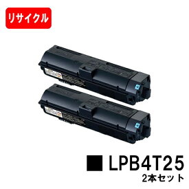 EPSON(エプソン) ETカートリッジ LPB4T25お買い得2本セット【リサイクルトナー】【即日出荷】【送料無料】【LP-S280DN】【安心の自社工場製】【SALE】