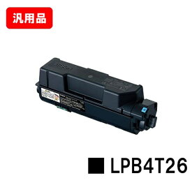 EPSON エプソン ETカートリッジ LPB4T26 汎用品 ノーブランド品 【最短即日出荷】【送料無料】【LP-S380DN】【SALE】