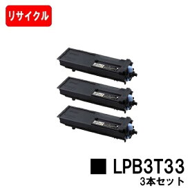 EPSON(エプソン) ETカートリッジ LPB3T33お買い得3本セット【リサイクルトナー】【即日出荷】【送料無料】【LP-S3590/LP-S4290/LP-S3590PS/LP-S3590Z/LP-S4290PS】【安心の自社工場製】【SALE】