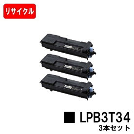 EPSON(エプソン) ETカートリッジ LPB3T34お買い得3本セット【リサイクルトナー】【即日出荷】【送料無料】【LP-S3590/LP-S4290/LP-S3590PS/LP-S3590Z/LP-S4290PS】【安心の自社工場製】【SALE】