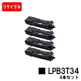 EPSON(エプソン) ETカートリッジ LPB3T34お買い得4本セット【リサイクルトナー】【即日出荷】【送料無料】【LP-S3590/LP-S4290/LP-S3590PS/LP-S3590Z/LP-S4290PS】【安心の自社工場製】【SALE】