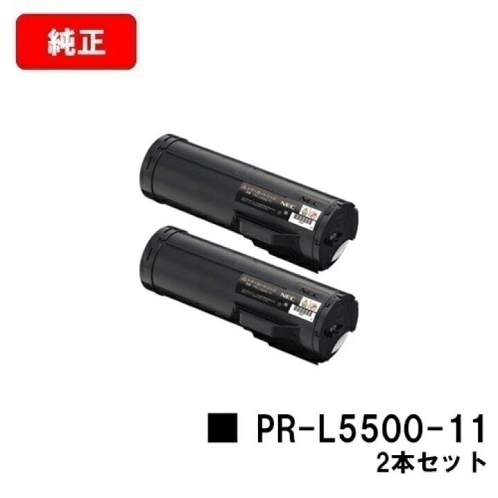 楽天市場】NEC トナーカートリッジ PR-L5500-11お買い得2本セット 