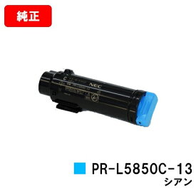 NEC トナーカートリッジ PR-L5850C-13 シアン【純正品】【翌営業日出荷】【送料無料】【MultiWriter 5850C/MultiWriter 400F】【SALE】