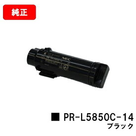 NEC トナーカートリッジ PR-L5850C-14 ブラック【純正品】【翌営業日出荷】【送料無料】【MultiWriter 5850C/MultiWriter 400F】【ポイント10倍】【SALE】