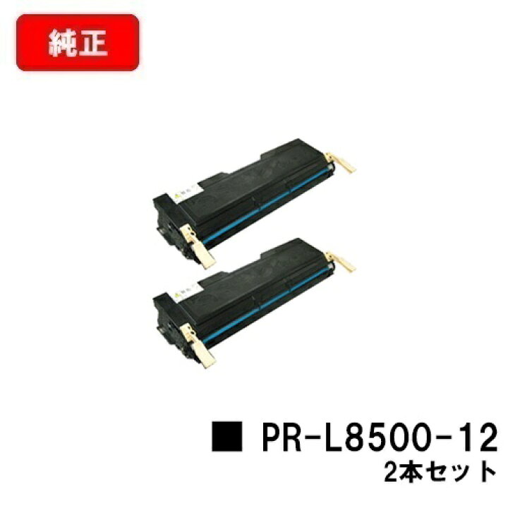 楽天市場】NEC EPカートリッジ PR-L8500-12お買い得2本セット【純正品  