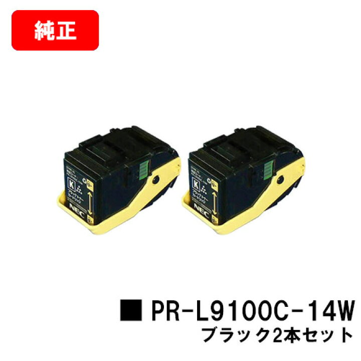 楽天市場】NEC トナーカートリッジ PR-L9100C-14W ブラックお買い得2 