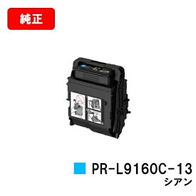 NEC トナーカートリッジ PR-L9160C-13 シアン【純正品】【翌営業日出荷】【送料無料】【Color MultiWriter 9160C】【ポイント10倍】【SALE】