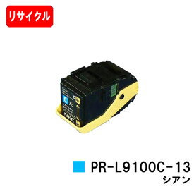 NEC トナーカートリッジ PR-L9100C-13 シアン【リサイクルトナー】【即日出荷】【送料無料】【Color MultiWriter 9100C】【安心の自社工場製】【ポイント10倍】【SALE】