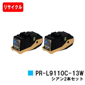 NEC トナーカートリッジ PR-L9110C-13W シアンお買い得2本セット【リサイクルトナー】【即日出荷】【送料無料】【Color MultiWriter 9110C】【安心の自社工場製】【ポイント10倍】【SALE】