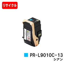 NEC トナーカートリッジ PR-L9010C-13 シアン【リサイクルトナー】【即日出荷】【送料無料】【Color MultiWriter 9010C】【安心の自社工場製】【ポイント10倍】【SALE】