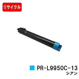 NEC Color MultiWriter 9950C用トナーカートリッジ PR-L9950C-13 シアン【リサイクルトナー】【即日出荷】【送料無料】【Color MultiWriter 9950C】【安心の自社工場製】【ポイント10倍】【SALE】