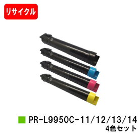 NEC Color MultiWriter 9950C用トナーカートリッジ PR-L9950C-14/13/12/11お買い得4色セット【リサイクルトナー】【即日出荷】【送料無料】【Color MultiWriter 9950C】【安心の自社工場製】【ポイント10倍】【SALE】