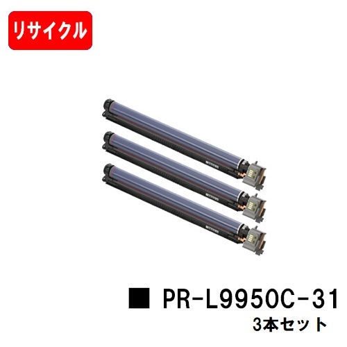 正規販売店】 NEC ドラムカートリッジ PR-L9950C-31お買い得３本セット