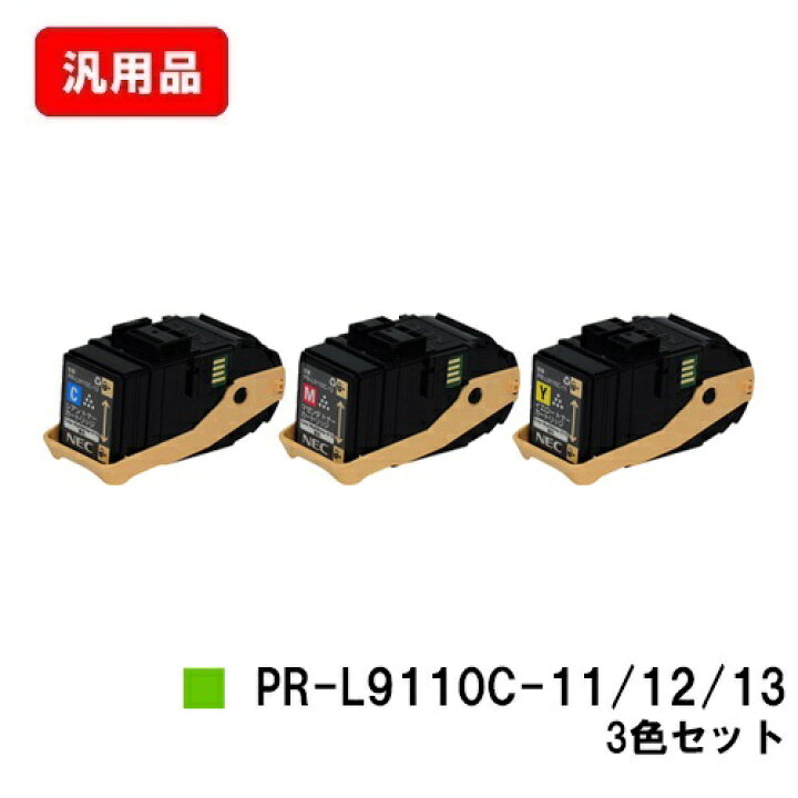 楽天市場】NEC トナーカートリッジ PR-L9110C-13/12/11お買い得  