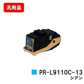 NEC トナーカートリッジ PR-L9110C-13 シアン 汎用品 ノーブランド品 【最短即日出荷】【送料無料】【Color MultiWriter 9110C】【ポイント10倍】【SALE】