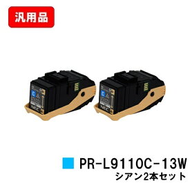 NEC トナーカートリッジ PR-L9110C-13W シアンお買い得2本セット 汎用品 ノーブランド品 【最短即日出荷】【送料無料】【Color MultiWriter 9110C】【ポイント10倍】【SALE】
