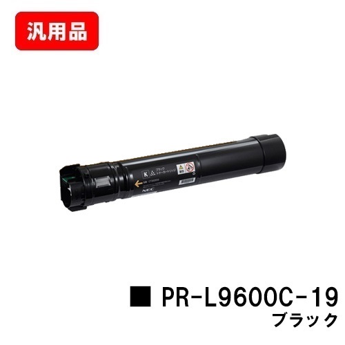NEC トナーカートリッジ PR-L9600C-19 ブラック【汎用品】【翌営業日出荷】【送料無料】【Color MultiWriter 9600C】【SALE】 トナー