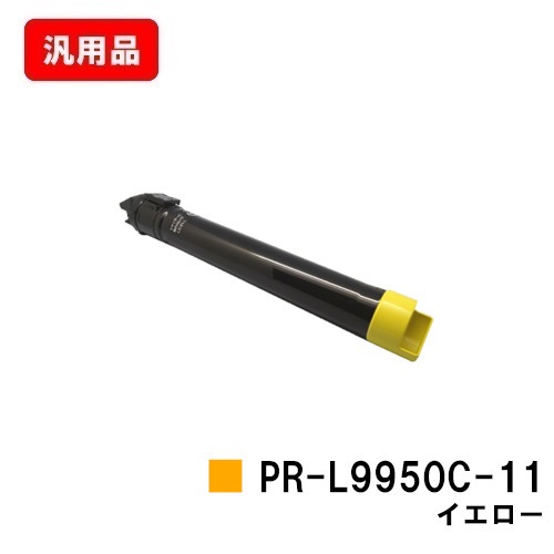 NEC トナーカートリッジ 9950C】【SALE】 MultiWriter イエロー【汎用品】【翌営業日出荷】【送料無料】【Color PR-L9950C-11 トナー