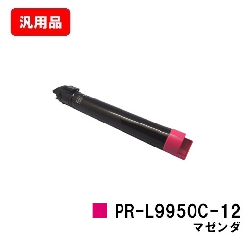 NEC トナーカートリッジ PR-L9950C-12 マゼンタ【汎用品】【翌営業日出荷】【送料無料】【Color MultiWriter 9950C】【SALE】 トナー