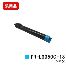 NEC トナーカートリッジ PR-L9950C-13 シアン【汎用品】【翌営業日出荷】【送料無料】【Color MultiWriter 9950C】【SALE】