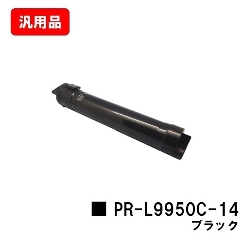 トナーカートリッジ NEC PR-L9950C-14 9950C】【SALE】 MultiWriter ブラック【汎用品】【翌営業日出荷】【送料無料】【Color トナー