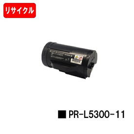 NEC トナーカートリッジ PR-L5300-11【リサイクルトナー】【即日出荷】【送料無料】【MultiWriter 5300】【安心の自社工場製】【SALE】