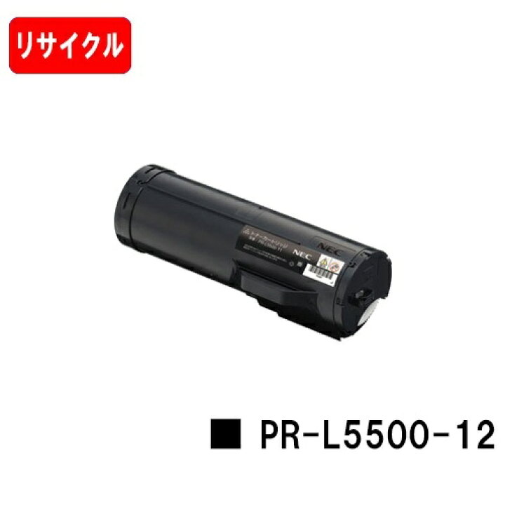 楽天市場】NEC トナーカートリッジ PR-L5500-12【リサイクルトナー  