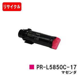 NEC トナーカートリッジ PR-L5850C-17 マゼンタ【リサイクルトナー】【即日出荷】【送料無料】【MultiWriter 5850C/MultiWriter 400F】【安心の自社工場製】【SALE】