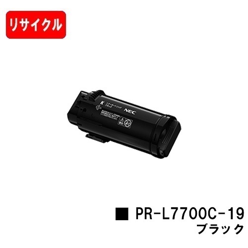 NEC Color MultiWriter 7700C用トナーカートリッジ PR-L7700C-19 ブラック【リサイクルトナー】【リターン品】【送料無料】【安心の自社工場製】※使用済みカートリッジが必要です【SALE】 トナー