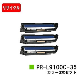 NEC Color MultiWriter 9100C/9110C/9010C/9160C/9560C用ドラムカートリッジ PR-L9100C-35カラー3本セット【リサイクル品】【即日出荷】【送料無料】【ポイント10倍】【SALE】