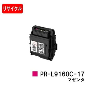 NEC トナーカートリッジ PR-L9160C-17 マゼンタ【リサイクルトナー】【即日出荷】【送料無料】【Color MultiWriter 9160C/3C530】【安心の自社工場製】【SALE】