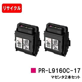NEC トナーカートリッジ PR-L9160C-17 マゼンタお買い得2本セット【リサイクルトナー】【即日出荷】【送料無料】【Color MultiWriter 9160C/3C530】【安心の自社工場製】【SALE】