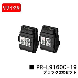 NEC トナーカートリッジ PR-L9160C-19 ブラックお買い得2本セット【リサイクルトナー】【即日出荷】【送料無料】【Color MultiWriter 9160C/3C530】【安心の自社工場製】【SALE】