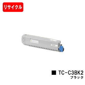 OKI対応 C844dnw/C835dnwt/C835dnw用トナーカートリッジ TC-C3BK2 ブラック【リサイクルトナー】【即日出荷】【送料無料】【安心の自社工場製】【ポイント10倍】【SALE】
