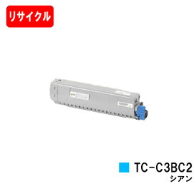 OKI対応 C844dnw/C835dnwt/C835dnw用トナーカートリッジ TC-C3BC2 シアン【リサイクルトナー】【即日出荷】【送料無料】【安心の自社工場製】【SALE】