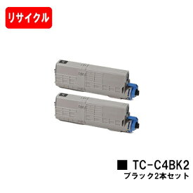 OKI対応 C542dnw/MC573dnw用トナーカートリッジ TC-C4BK2 ブラックお買い得2本セット【リサイクルトナー】【即日出荷】【送料無料】【ポイント10倍】【SALE】ご注文前に在庫の確認をお願いします