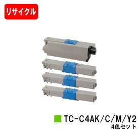 OKI C332dnw/MC363dnw用トナーカートリッジ TC-C4AK2/TC-C4AC2/TC-C4AM2/TC-C4AY2お買い得4色セット【リサイクルトナー】【即日出荷】【送料無料】【SALE】
