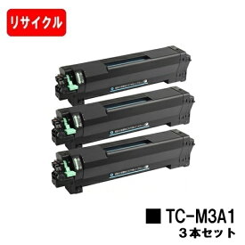 OKI B822dn B842dn B842dnt B833dn B843dn B843dnt 用トナーカートリッジ TC-M3A1 お買い得3本セット リサイクルトナー【最短即日出荷】【送料無料】【SALE】