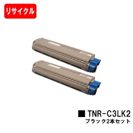 OKI C841dn/C811dn/C811dn-T用トナーカートリッジ TNR-C3LK2 ブラックお買い得2本セット【リサイクルトナー】【即日出荷】【送料無料】【安心の自社工場製】【ポイント10倍】【SALE】