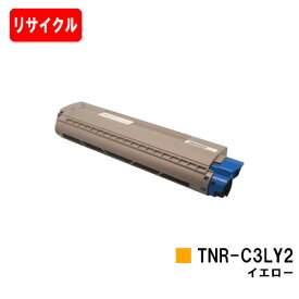 OKI C841dn/C811dn/C811dn-T用トナーカートリッジ TNR-C3LY2 イエロー【リサイクルトナー】【即日出荷】【送料無料】【安心の自社工場製】【SALE】