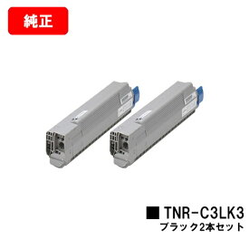 OKI C841dn/C811dn/C811dn-T用トナーカートリッジ TNR-C3LK3 ブラックお買い得2本セット【純正品】【翌営業日出荷】【送料無料】【ポイント10倍】【SALE】