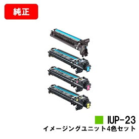 コニカミノルタ イメージングユニット IUP-23お買い得4色セット【純正品】【2～3営業日内出荷】【送料無料】【bizhub C3110/bizhub C3100P】【ポイント10倍】【SALE】