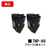 コニカミノルタ トナーカートリッジ TNP-88K ブラックお買い得2本セット【純正品】【2〜3営業日内出荷】…