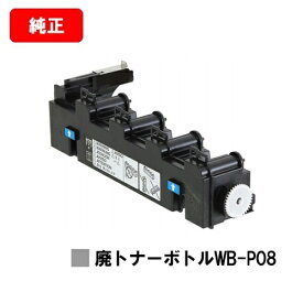 コニカミノルタ 廃トナーボトル WB-P08【純正品】【2～3営業日内出荷】【送料無料】【bizhub C4000i/bizhub C3320i】【ポイント10倍】【SALE】