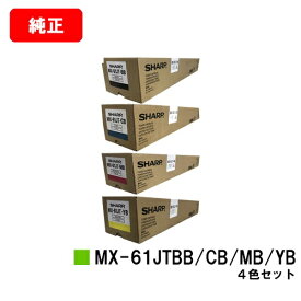 シャープ MX-2631/MX-2661/MX-6151/MX-6171/etc用トナーカートリッジ MX-61JTBB/JTCB/JTMB/JTYBお買い得4色セット【純正品】【翌営業日出荷】【送料無料】【ポイント10倍】【SALE】