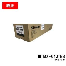 シャープ MX-2631/MX-2661/MX-6151/MX-6171/etc用トナーカートリッジ MX-61JTBB ブラック【純正品】【翌営業日出荷】【送料無料】【ポイント10倍】【SALE】